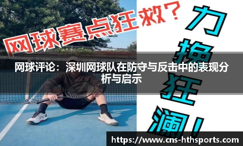 网球评论：深圳网球队在防守与反击中的表现分析与启示