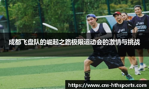 成都飞盘队的崛起之路极限运动会的激情与挑战