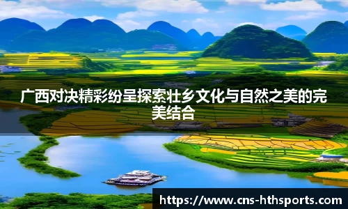 广西对决精彩纷呈探索壮乡文化与自然之美的完美结合