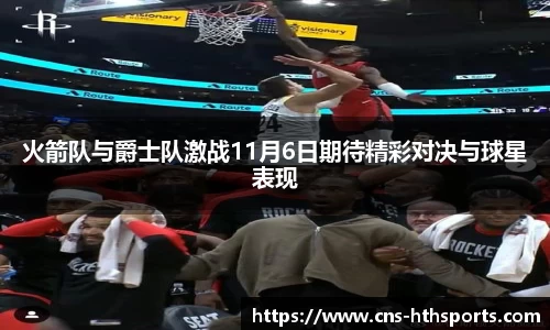 火箭队与爵士队激战11月6日期待精彩对决与球星表现