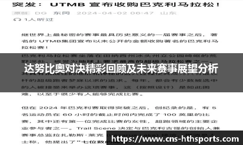 达努比奥对决精彩回顾及未来赛事展望分析