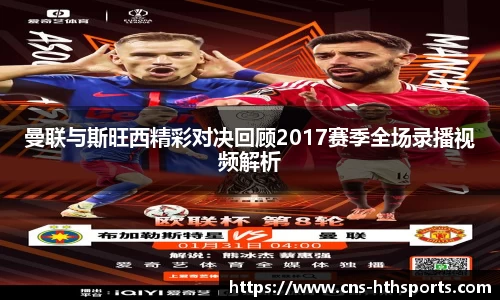 曼联与斯旺西精彩对决回顾2017赛季全场录播视频解析
