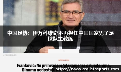 中国足协：伊万科维奇不再担任中国国家男子足球队主教练